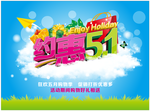 约惠五一