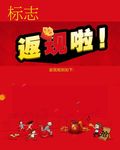 返现