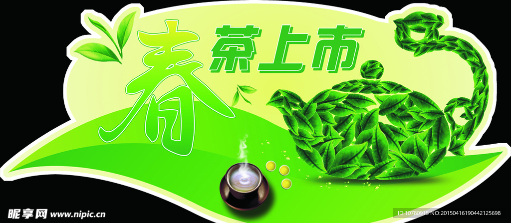 春茶上市