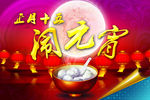 元宵海报