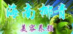 椰子