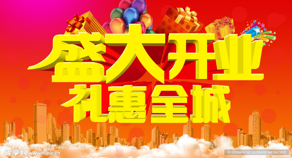 盛大开业海报