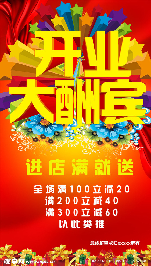 开业大酬宾