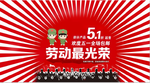 5.1  劳动最光荣  革命