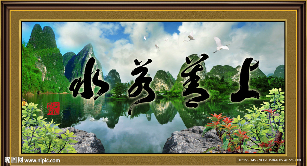 山水若水