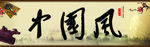 中国风
