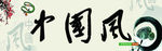 中国风