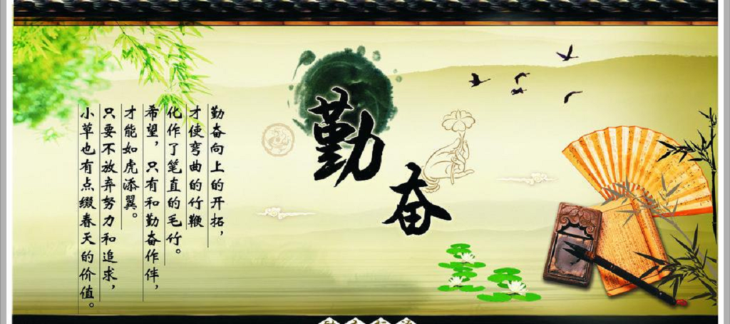 励志标语 勤奋