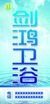 剑鸿卫浴
