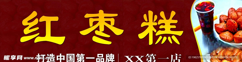 红枣糕门头