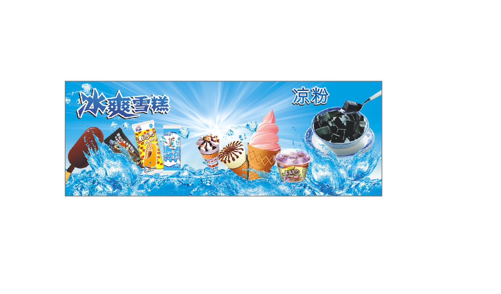 夏季主题 冰爽雪糕