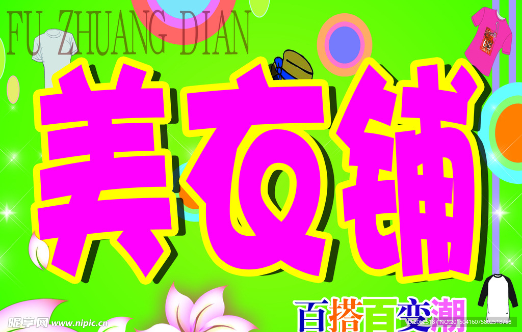 美衣铺
