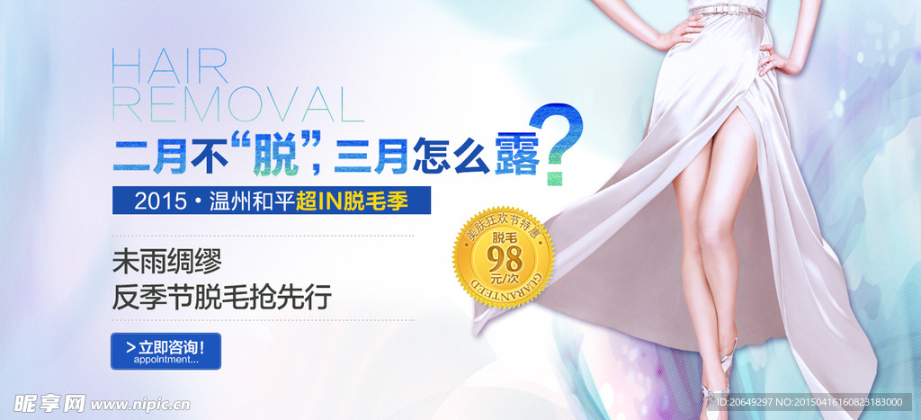 脱毛广告banner