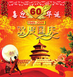 喜迎60华诞