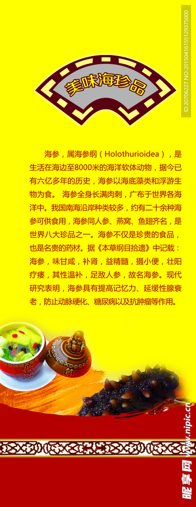 海参宣传