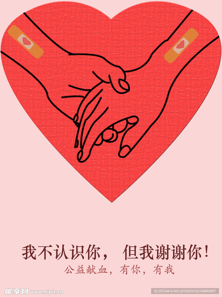 献血