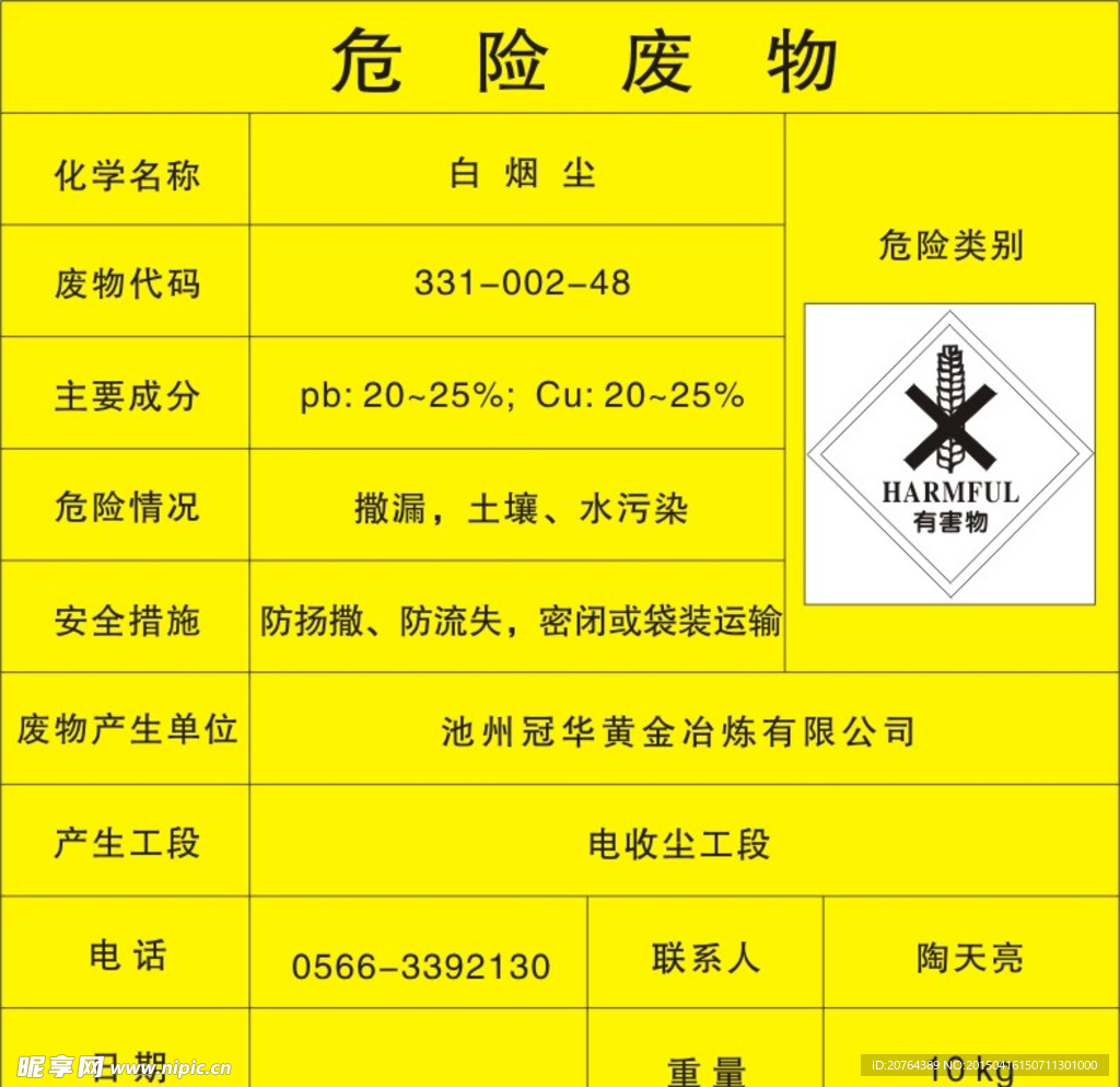 危险废物
