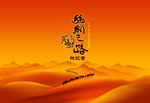 丝绸之路  沙莫图