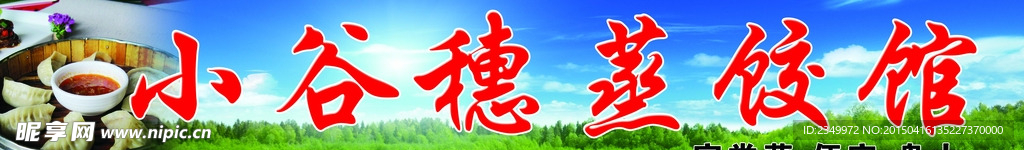 蒸饺 蒸饺馆 蒸饺馆牌匾