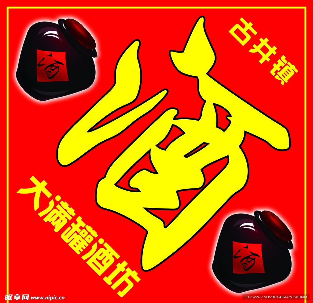 酒字
