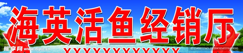 活鱼经销  活鱼牌匾 卖鱼牌匾