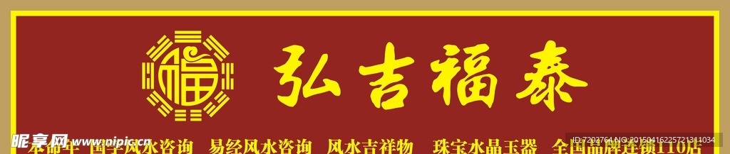 弘吉福泰 福标志 红色门头