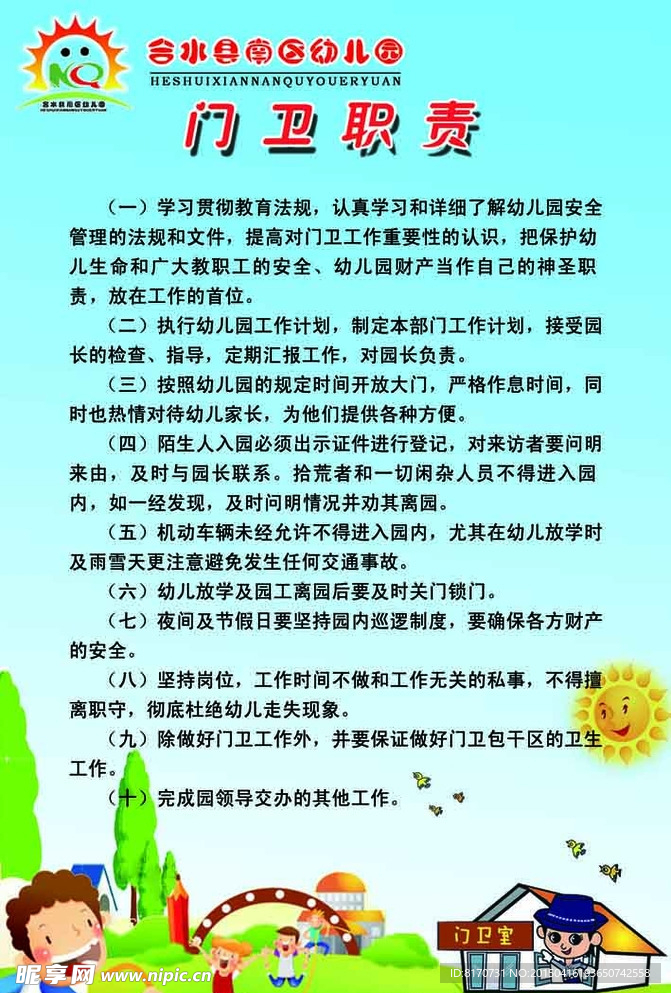 幼儿园门卫制度