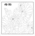 荷花装饰画