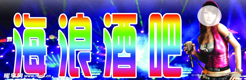 酒吧海报