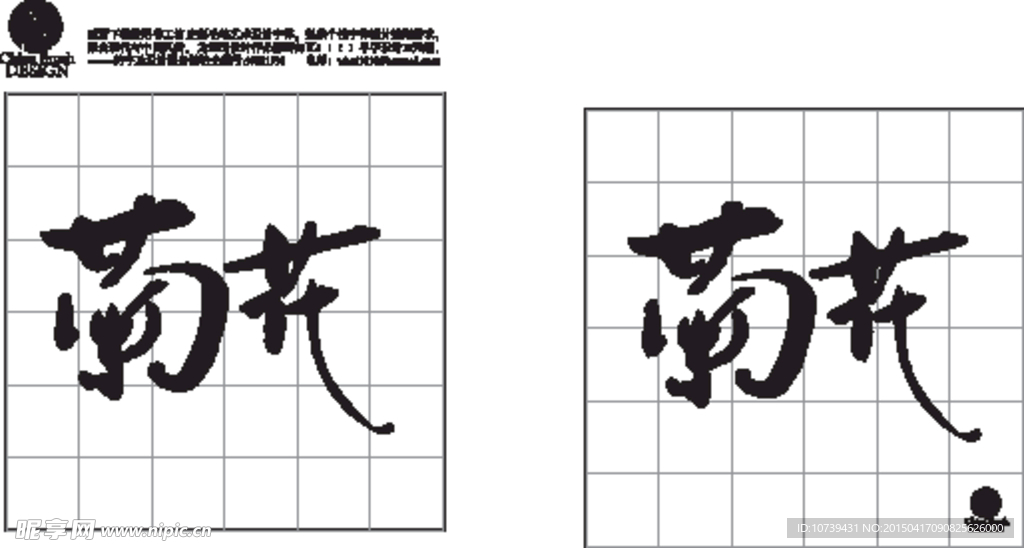 菊花字体