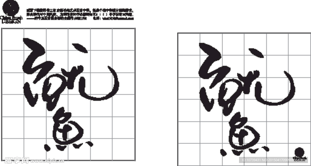 鱿鱼字体
