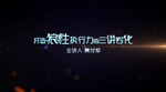 震撼文字片头