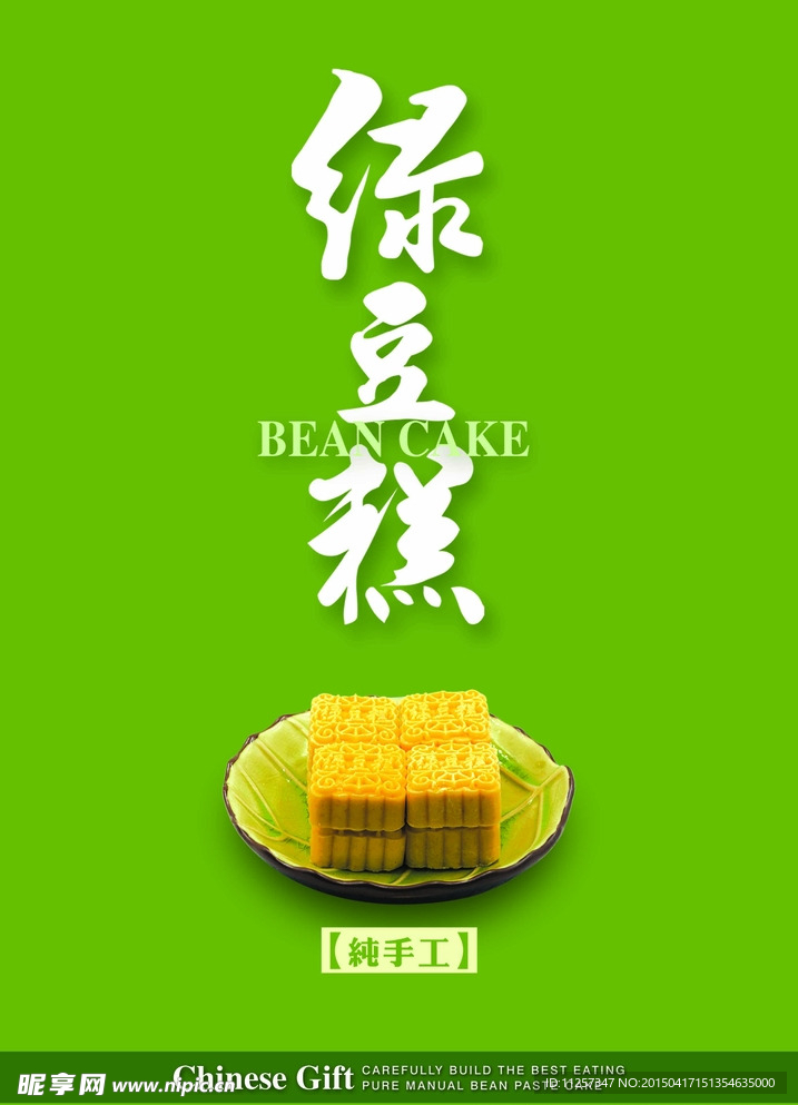 绿豆糕海报