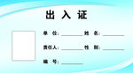 出入证