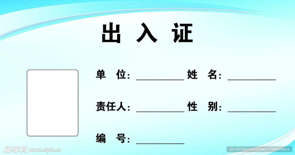 出入证