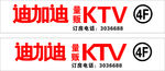 迪加迪KTV