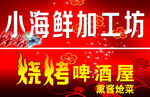海鲜烧烤