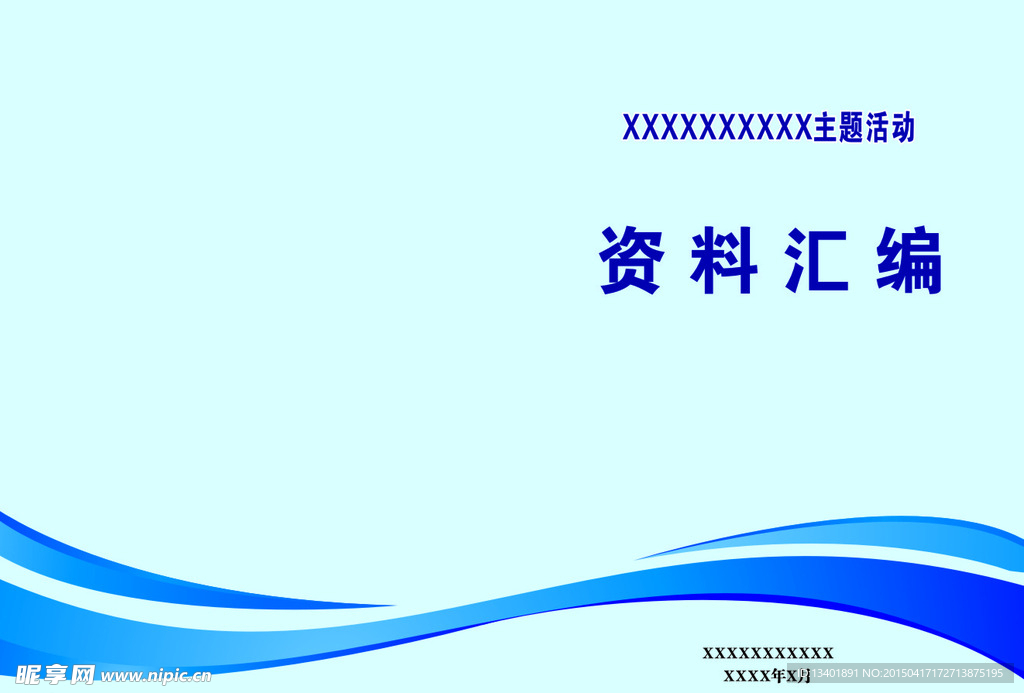 资料汇编（封面）