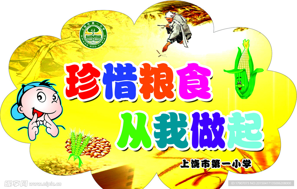 珍惜粮食