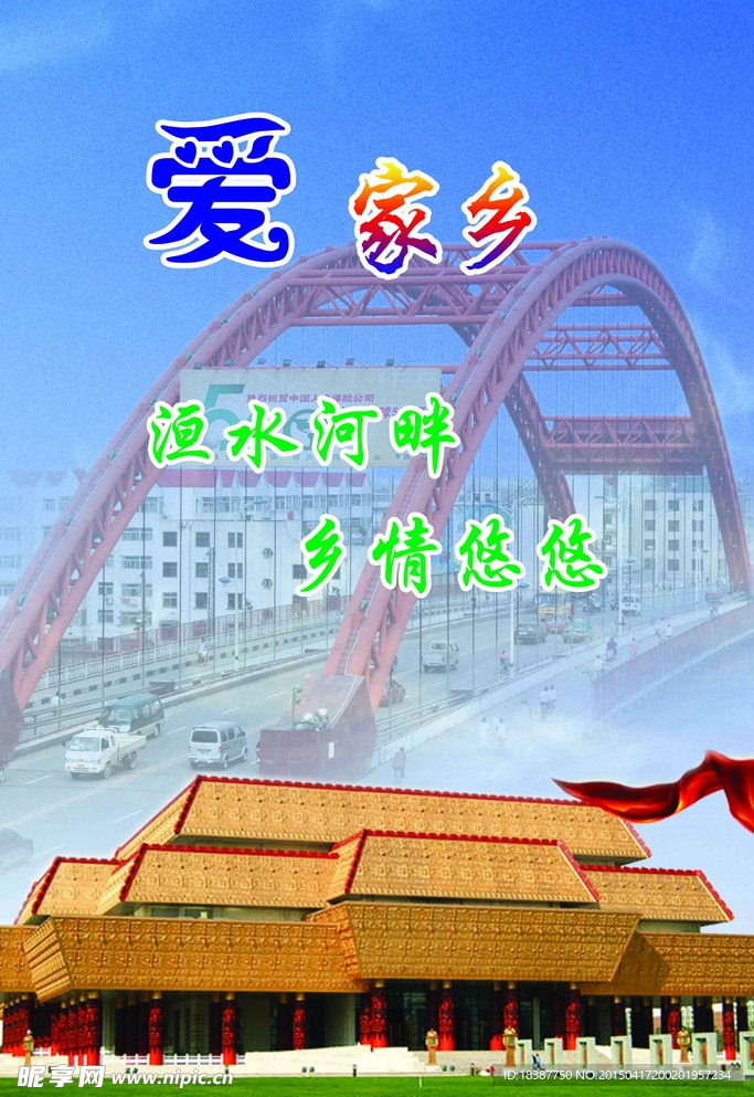 爱家乡