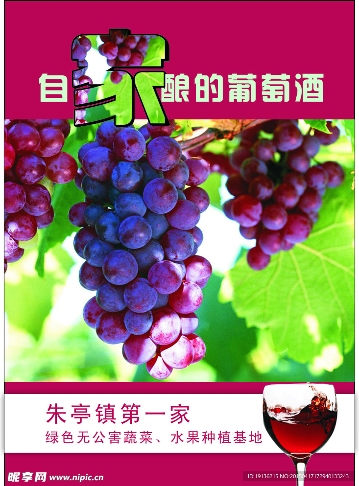 自家酿的葡萄酒