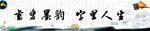 书香墨韵