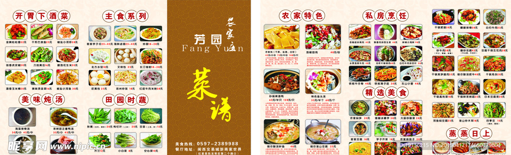 农家庄芳园菜谱三折页