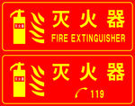 灭火器标识牌