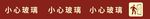 小心玻璃防撞条
