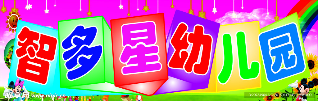 幼儿园门头