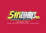 包邮海报