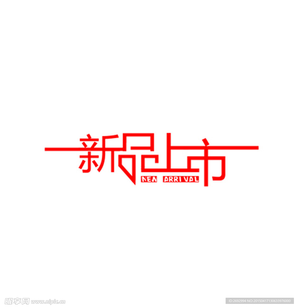 新品上市艺术字