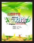 运动会海报