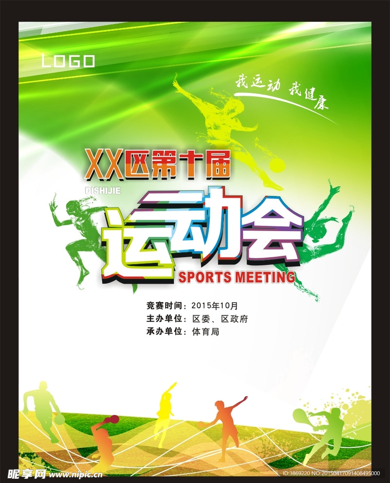 运动会海报